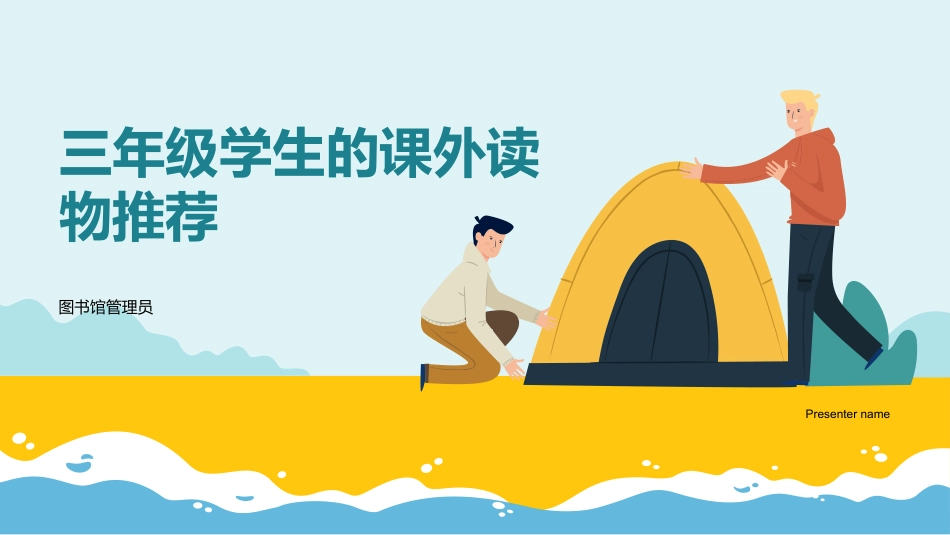 三年级学生的课外读物推荐-图书馆管理员_第1页