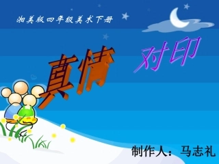 (湘美版)四年级美术下册课件_真情对印_1