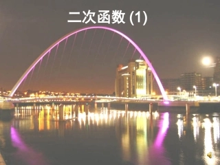 初中三年级数学下册第26章二次函数261二次函数第一课时课件 (2)