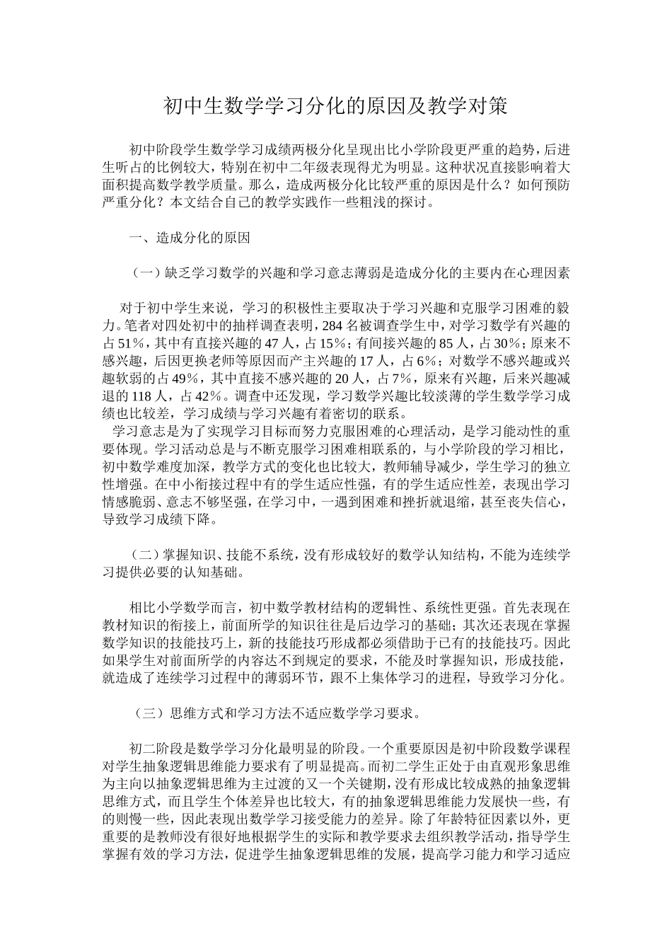 初中生数学学习分化的原因及教学对策[1]_第1页
