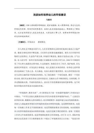 浅谈如何培养幼儿的环保意识