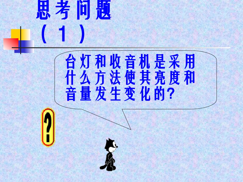 初三物理课件《变阻器》_第2页