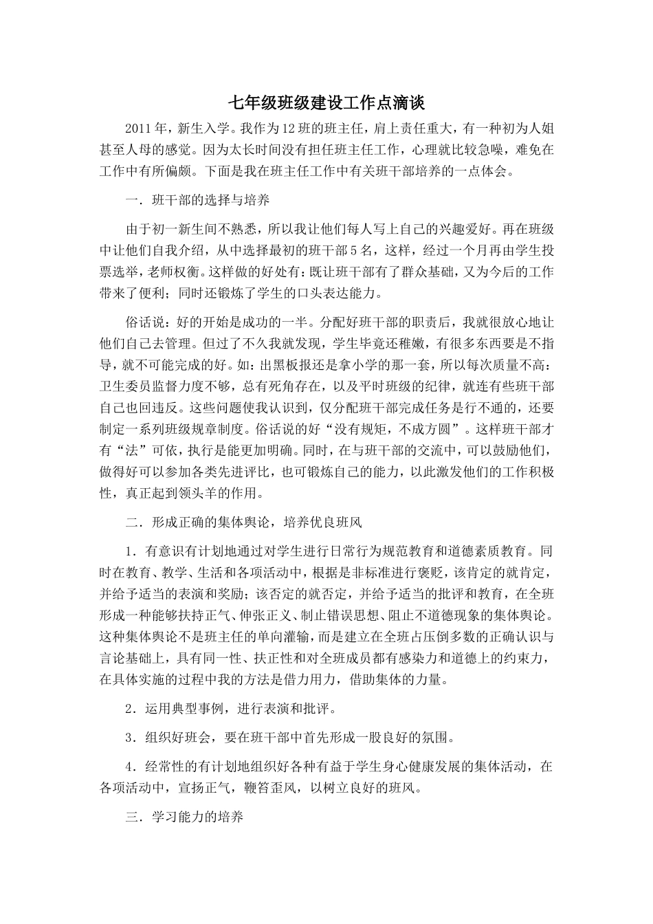 七年级班级建设工作点滴谈_第1页