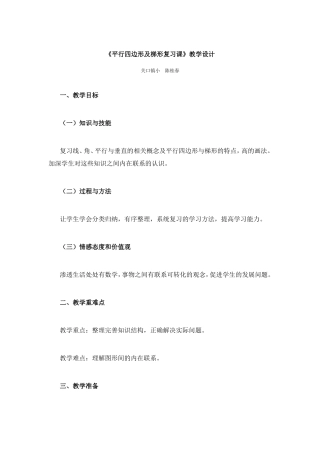 平行四边形及梯形复习教学设计