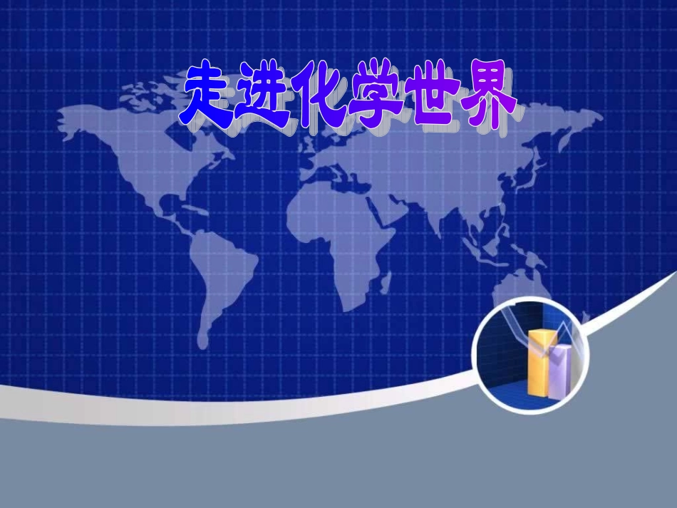 课题1——物质的变化和性质_第1页