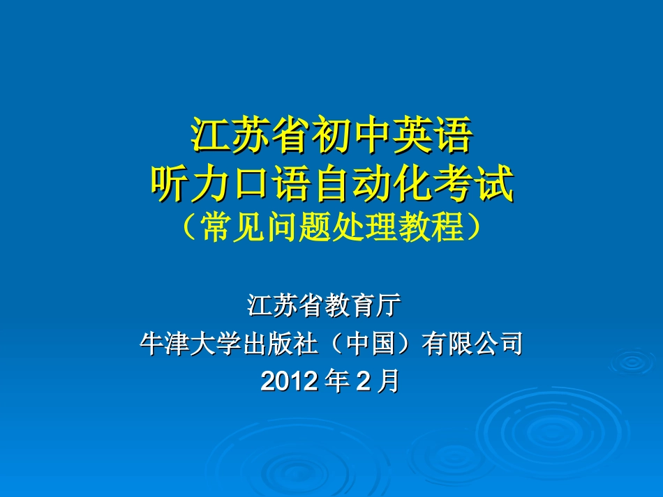 初中英语口语测试常见问题处理_第1页
