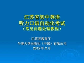 初中英语口语测试常见问题处理
