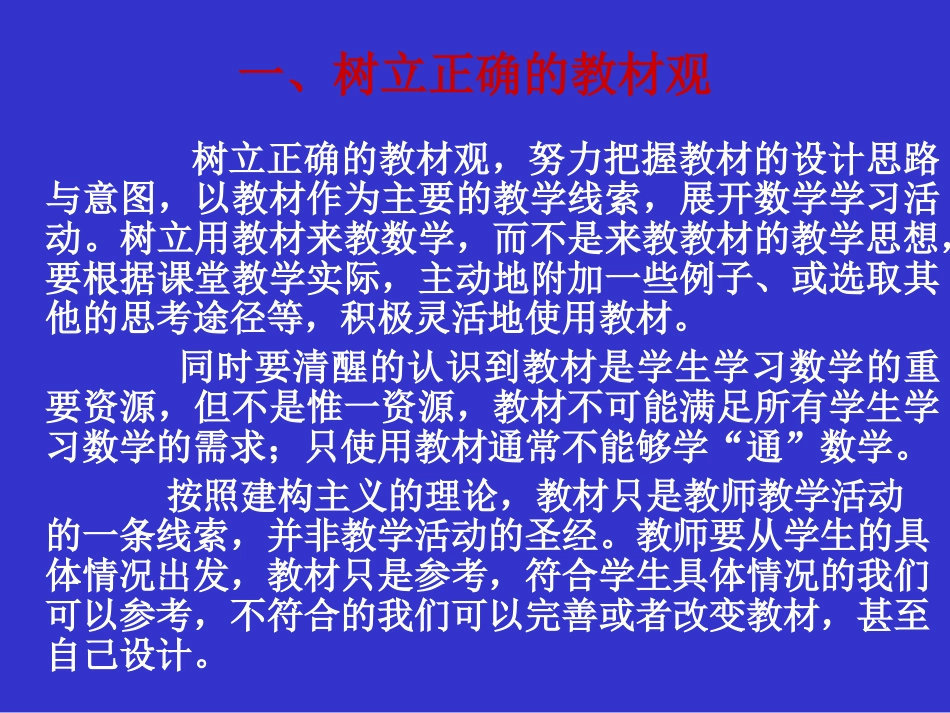 树立正确的教材观_第1页