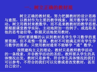 树立正确的教材观