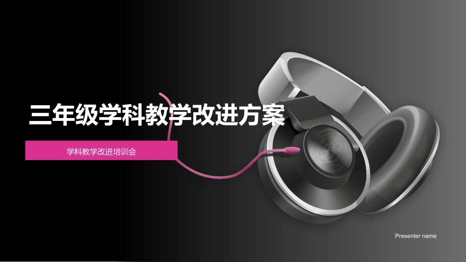 三年级学科教学改进方案-学科教学改进培训会_第1页