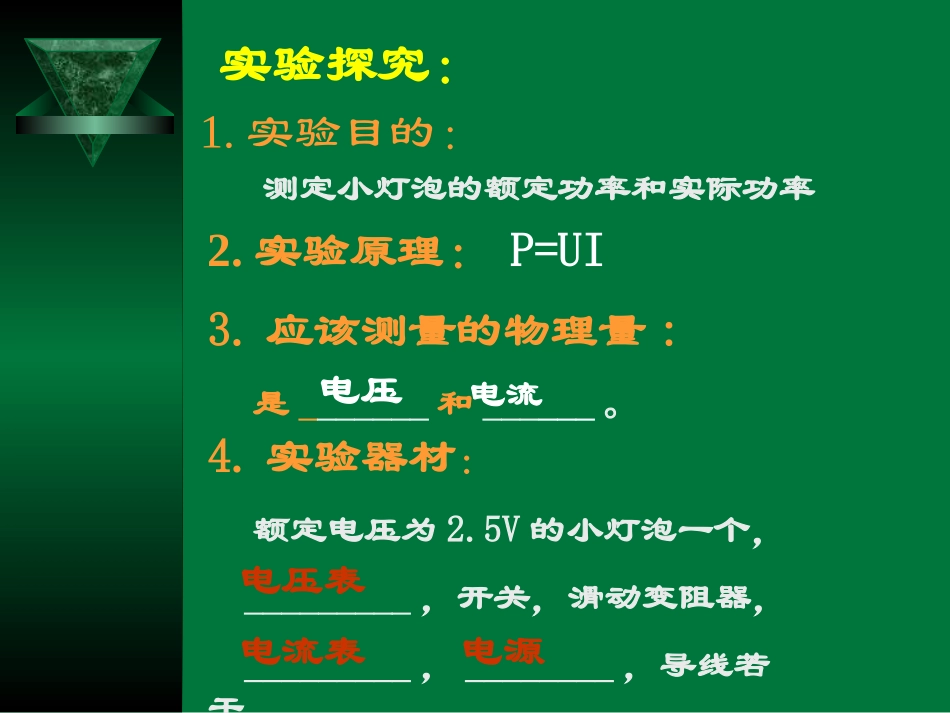 八年级物理测量小灯泡的电功率PPT课件_第2页