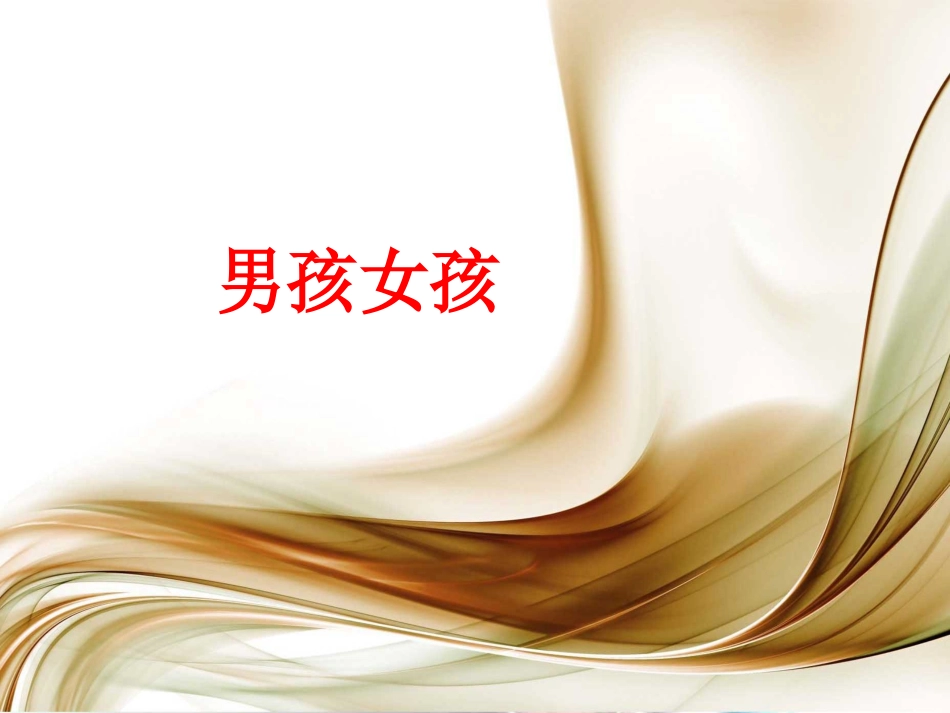 幼儿园_小班_课件_《男孩女孩》_第1页