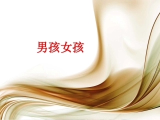 幼儿园_小班_课件_《男孩女孩》