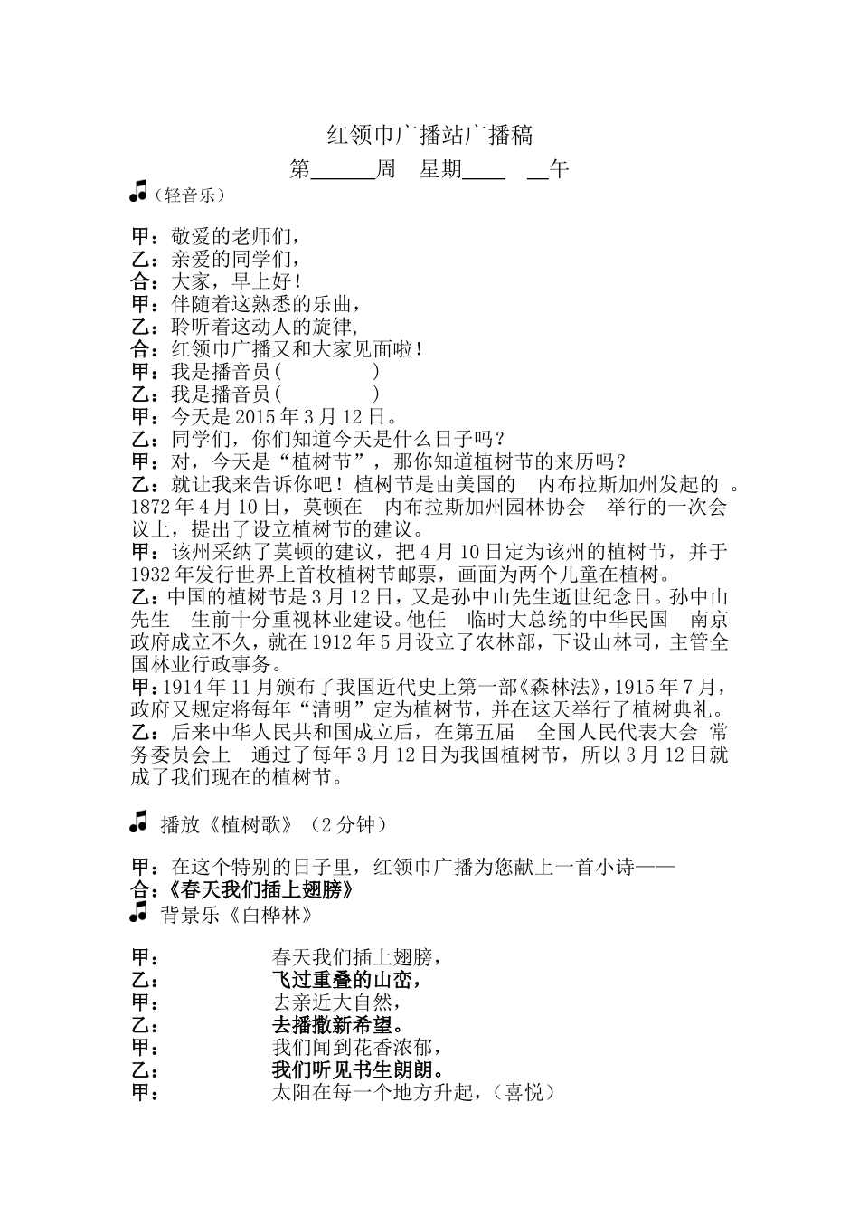 植树节校园广播稿_第1页