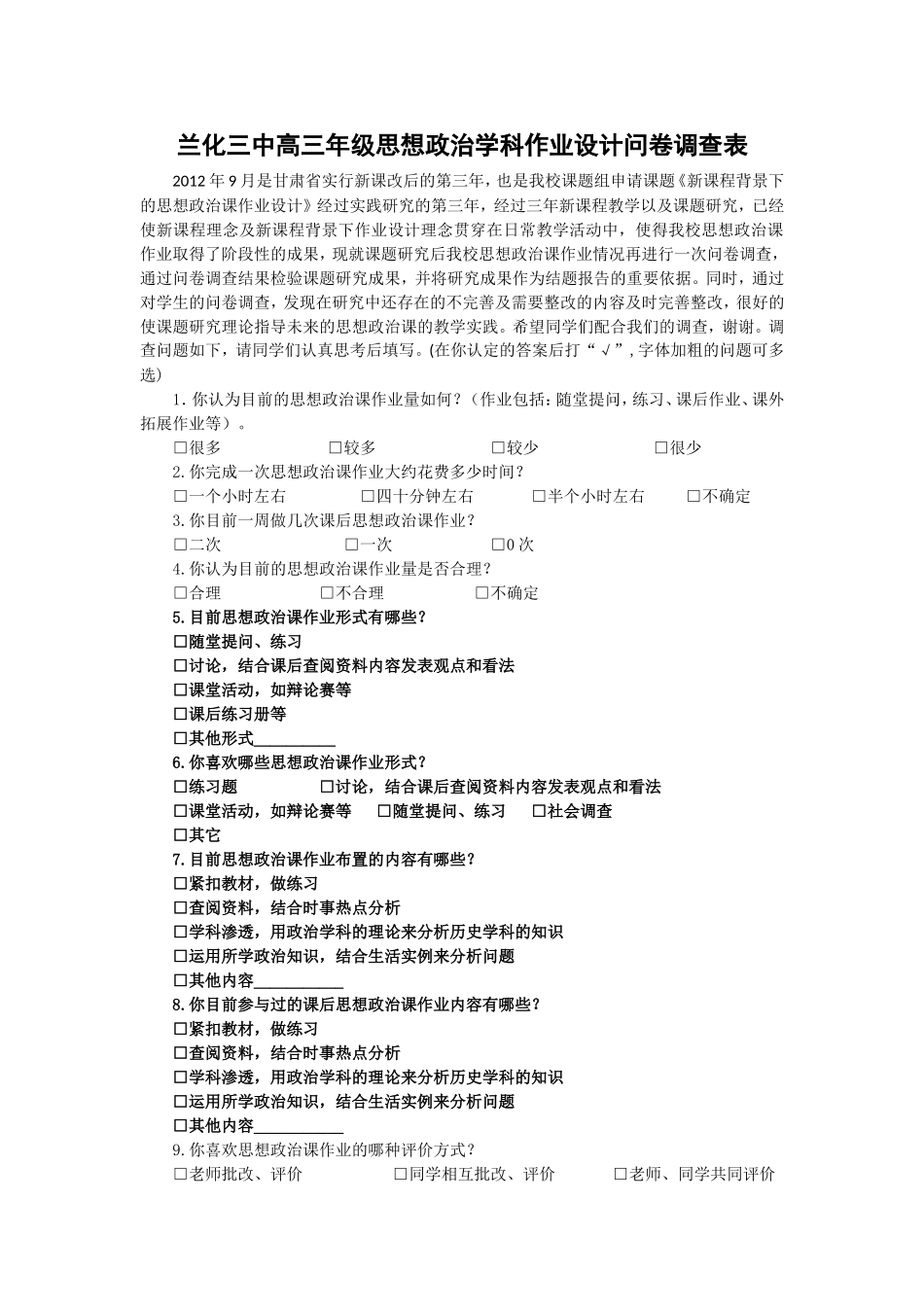 兰化三中高三年级思想政治学科作业设计问卷调查表_第1页
