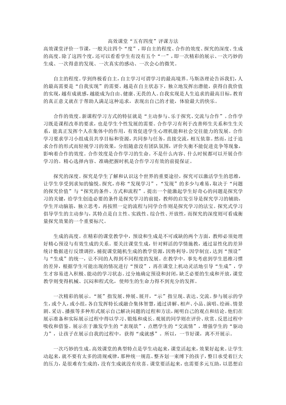 高效课堂评课_第1页