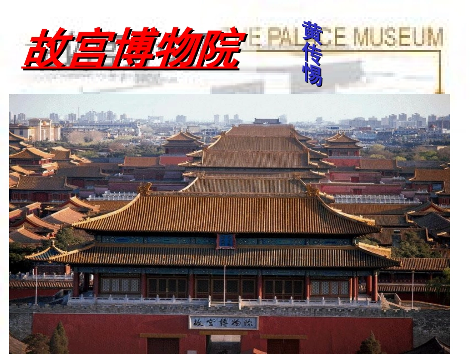 故宫博物院(上课用)_第1页