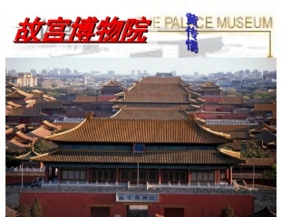 故宫博物院(上课用)