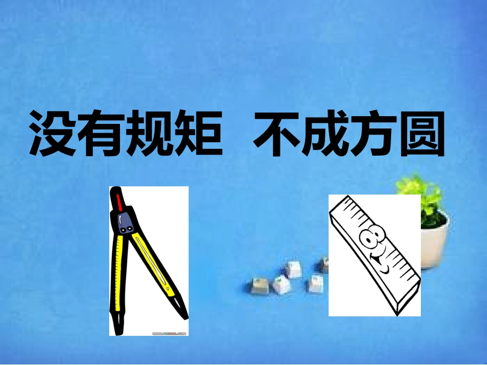 没有规矩_不成方圆_第1页
