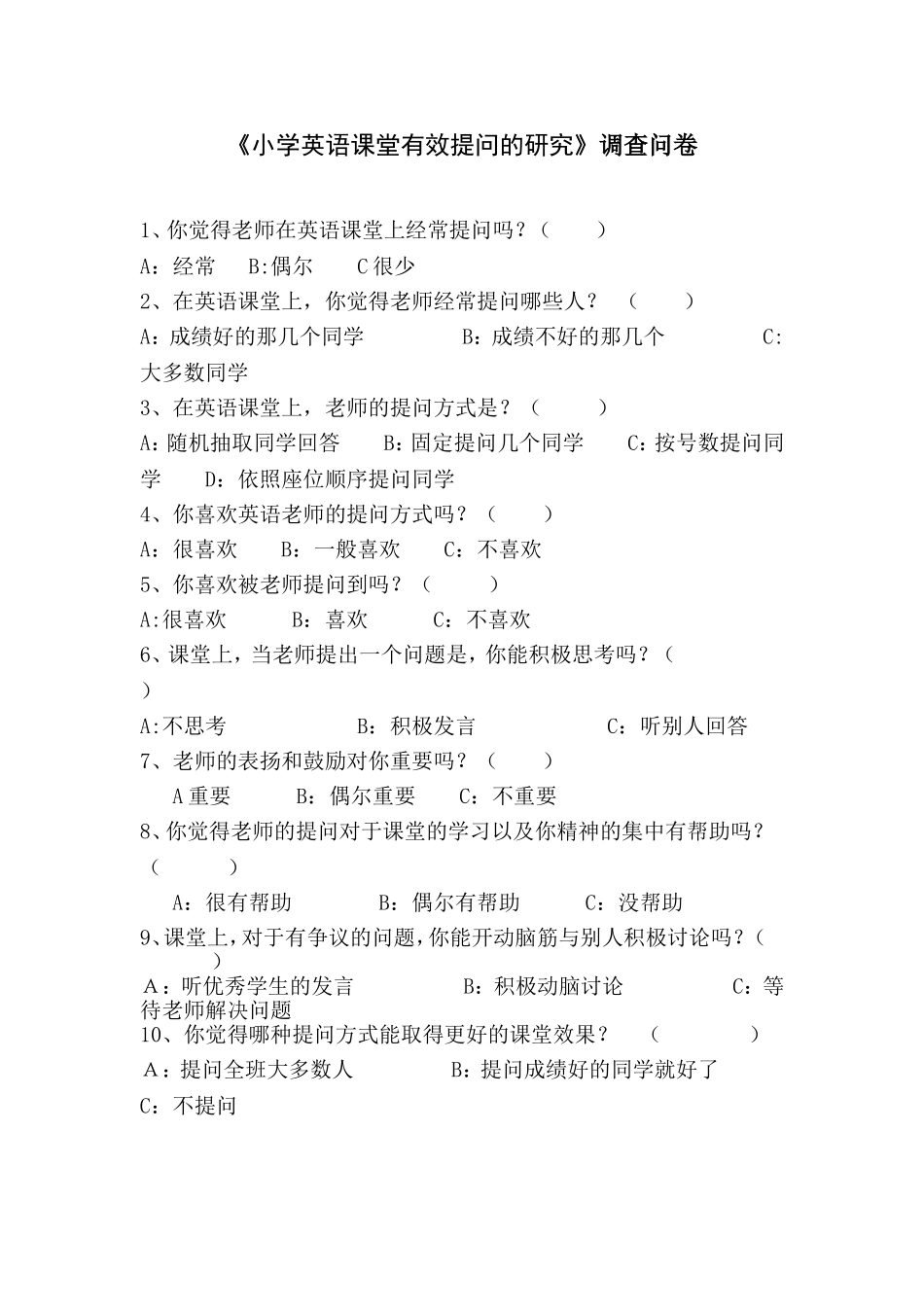 《小学英语课堂有效提问的研究》调查问卷_第1页
