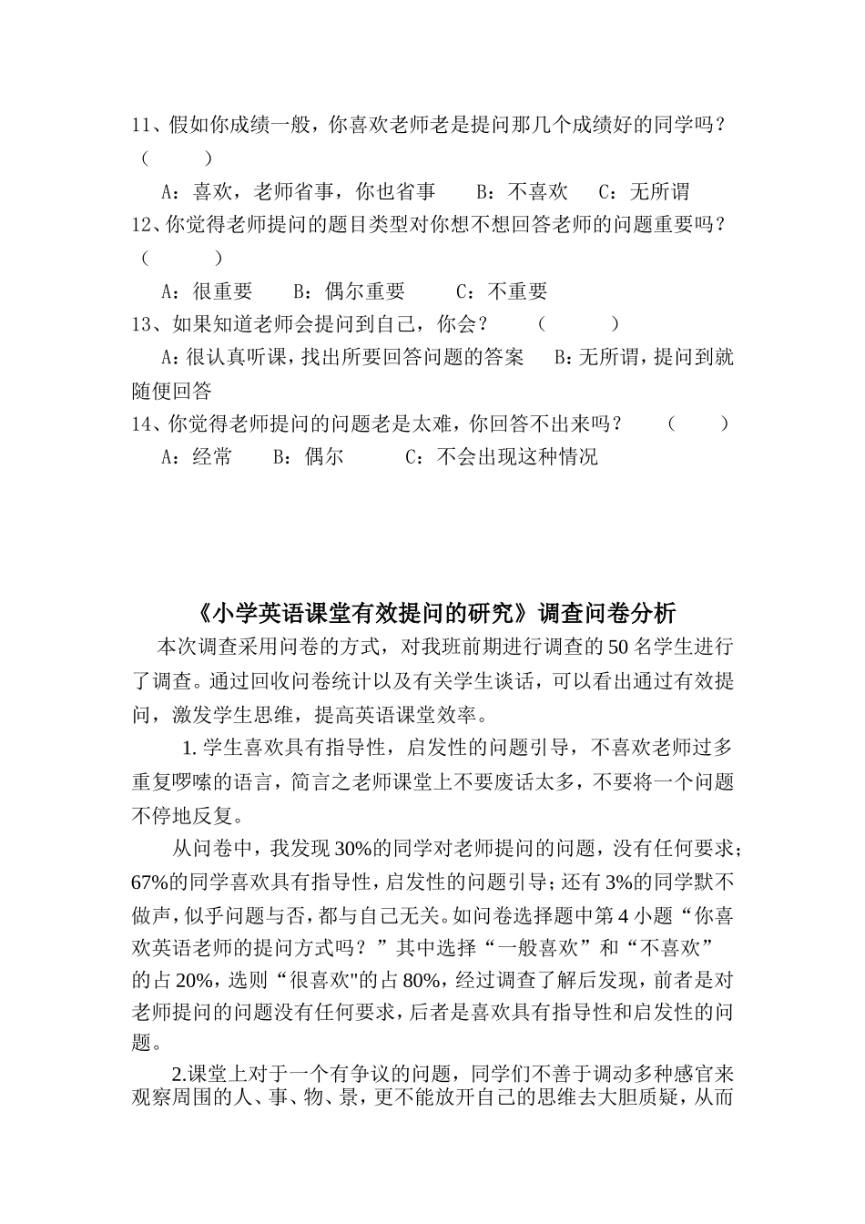 《小学英语课堂有效提问的研究》调查问卷_第2页