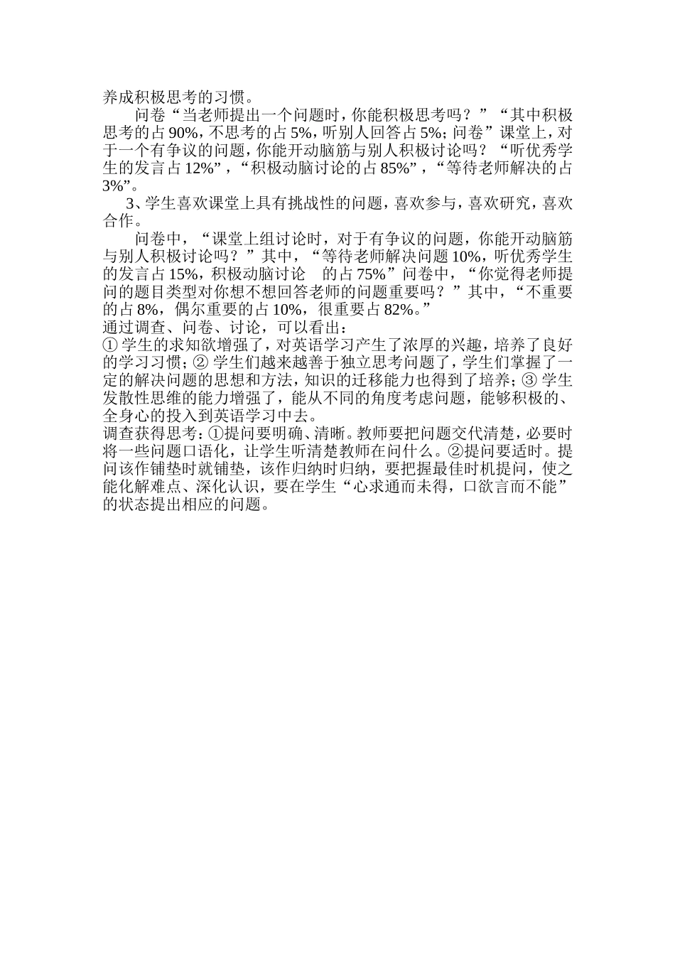 《小学英语课堂有效提问的研究》调查问卷_第3页