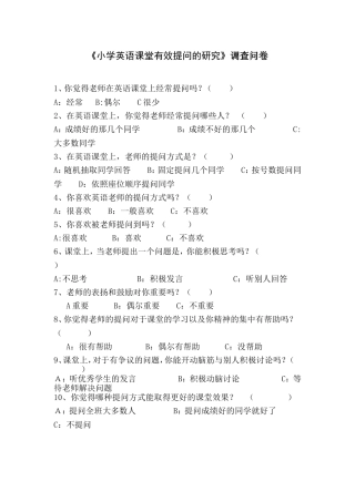 《小学英语课堂有效提问的研究》调查问卷
