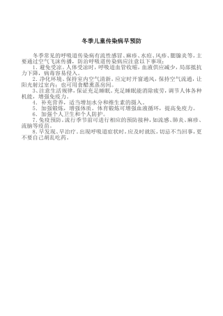 冬季儿童传染病早预防