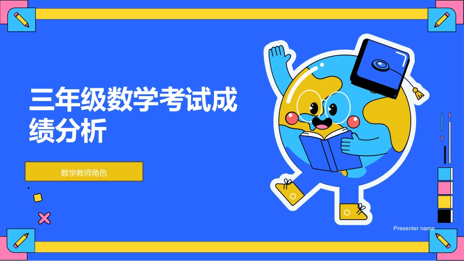 三年级数学考试成绩分析-数学教师角色_第1页