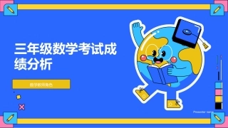 三年级数学考试成绩分析-数学教师角色