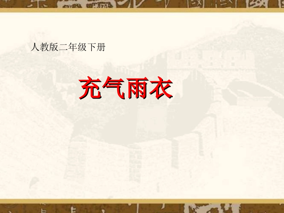 人教版小学语文二年级下册16充气雨衣_PPT课件_第1页