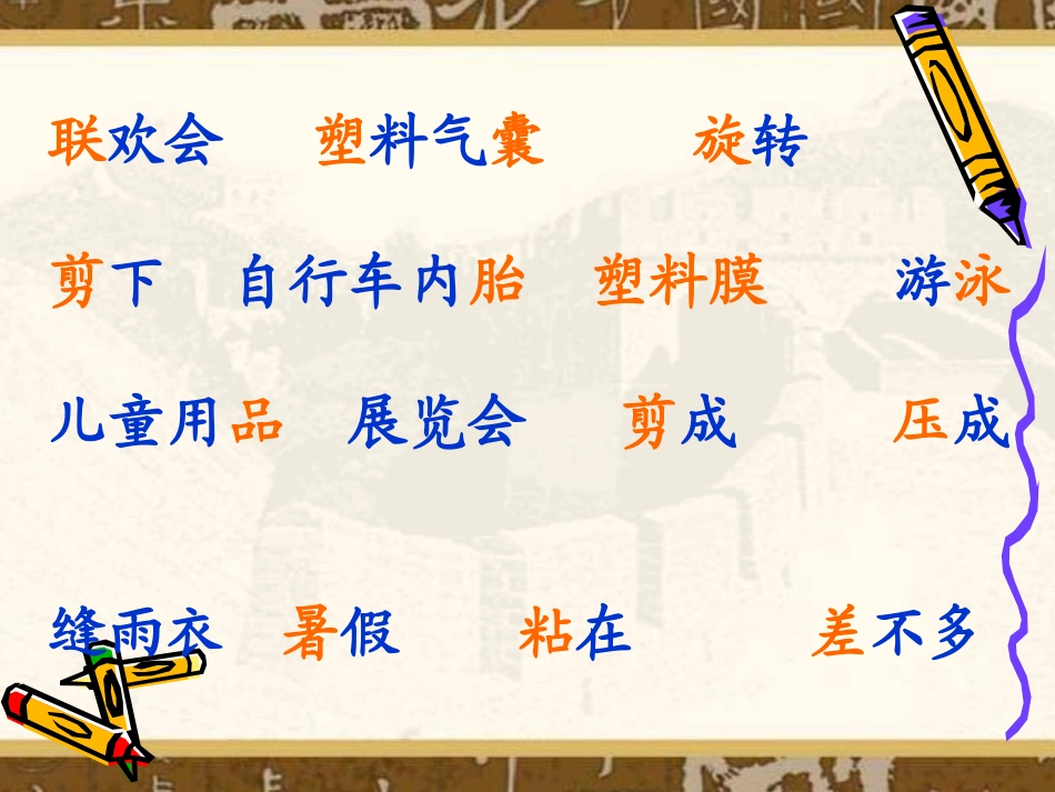 人教版小学语文二年级下册16充气雨衣_PPT课件_第2页