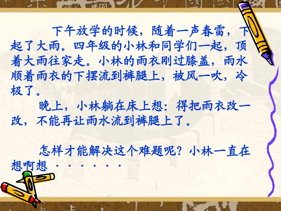 人教版小学语文二年级下册16充气雨衣_PPT课件_第3页