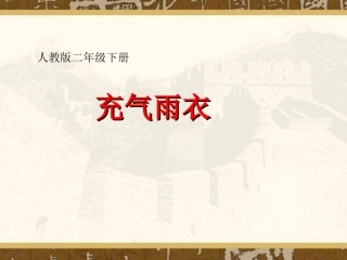 人教版小学语文二年级下册16充气雨衣_PPT课件