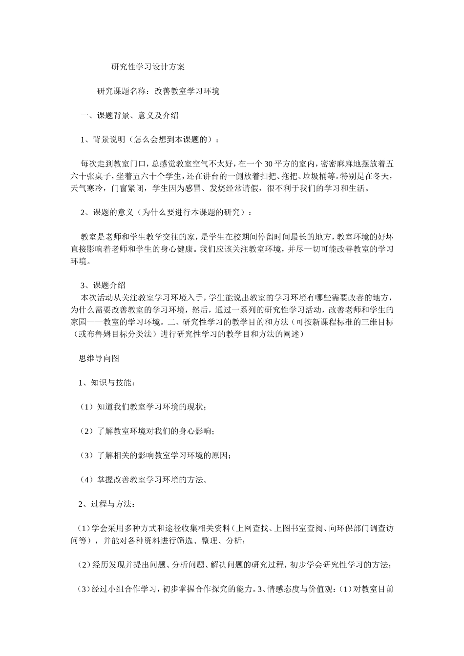 研究性学习设计方案_第1页