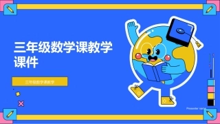 三年级数学课教学课件-三年级数学课教学