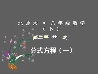 北师大版八年级下341分式方程［一］