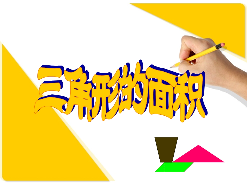 三角形的面积-_第1页