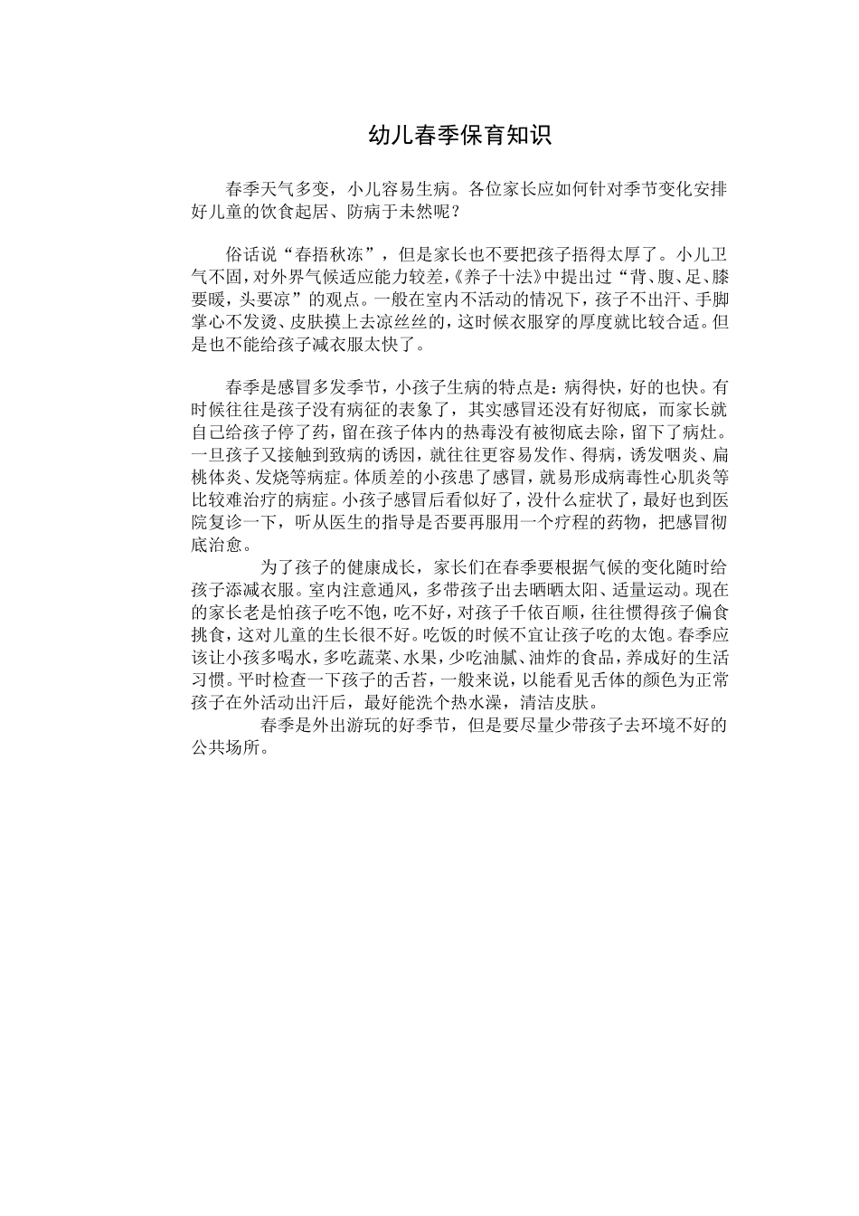幼儿春季保育知识_第1页