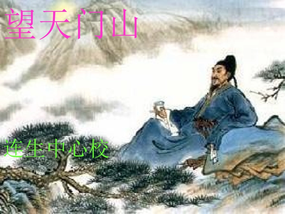 望天门山PPT-郭继明_第1页
