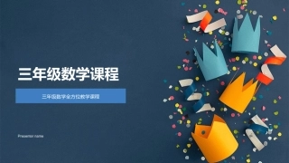 三年级数学课程-三年级数学全方位教学课程