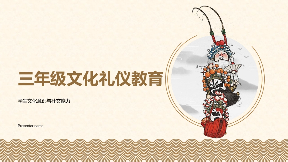 三年级文化礼仪教育-学生文化意识与社交能力_第1页