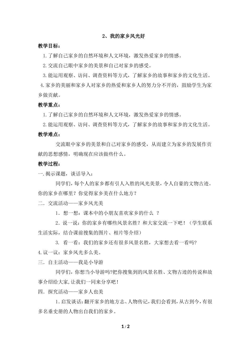 《我的家乡风光好》参考教案_第1页