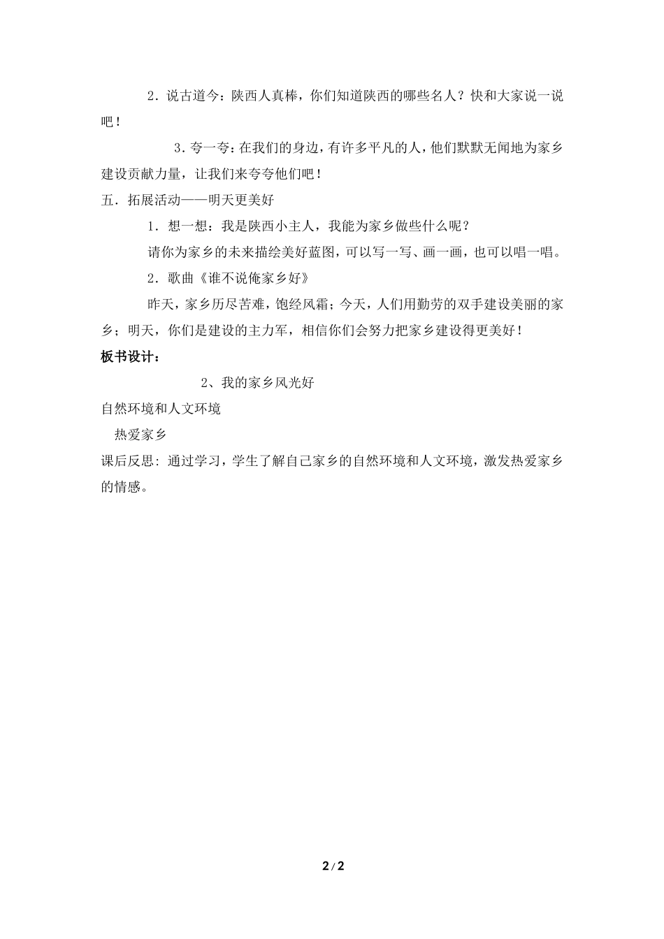 《我的家乡风光好》参考教案_第2页