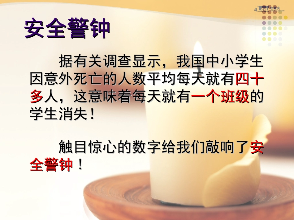 快乐与安全同行主题中队会课件_第3页