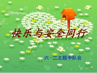 快乐与安全同行主题中队会课件