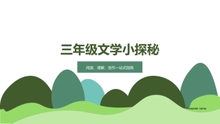 三年级文学小探秘-阅读、理解、创作一站式指南
