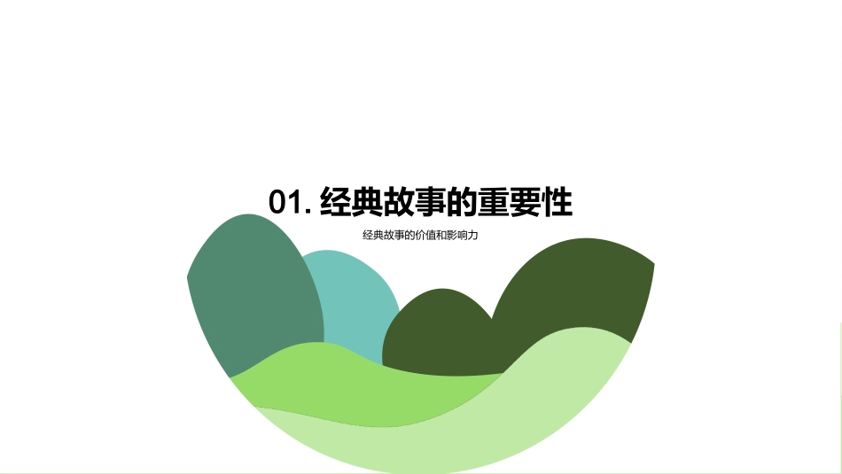 三年级文学经典故事分享-培养阅读兴趣和理解能力_第3页