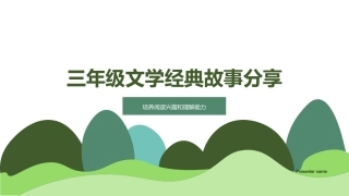 三年级文学经典故事分享-培养阅读兴趣和理解能力