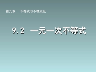 《92一元一次不等式》课件4